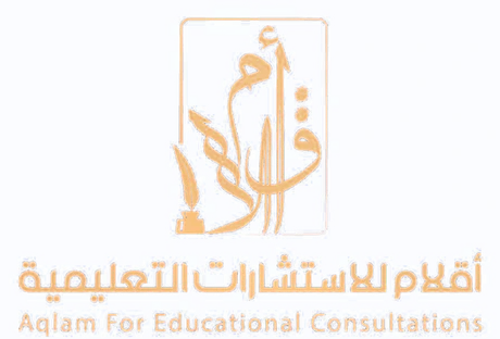 أقلام للاستشارات التعليمية والتربوية